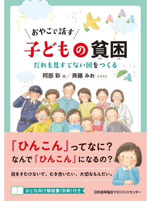 cover image of おやこで話す 子どもの貧困